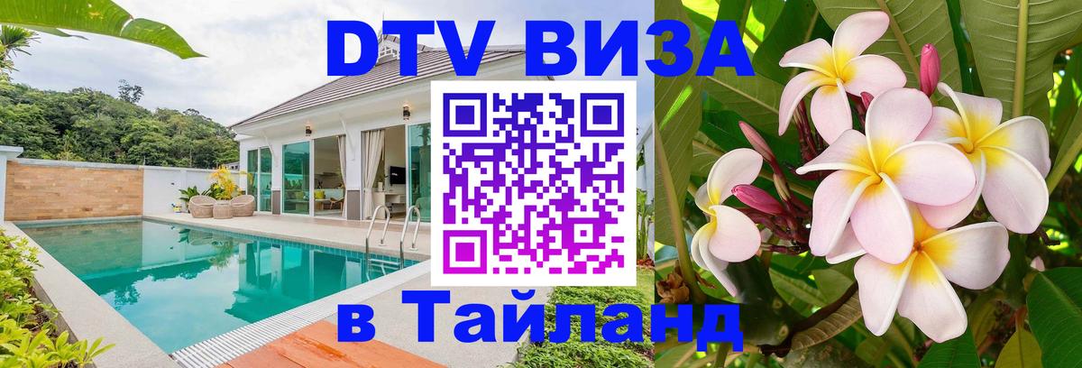 DTV Виза в Тайланд для россиян 