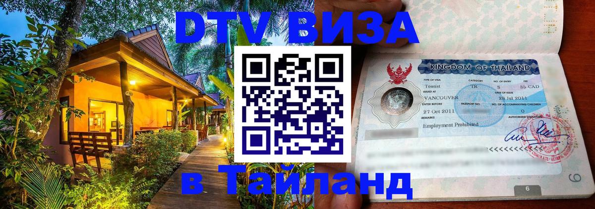 Как сделать DTV визу в Тайланд 