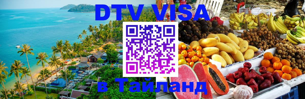 Цены на DTV визу в Таиланд — пакеты услуг, достаточно даже паспорта - 